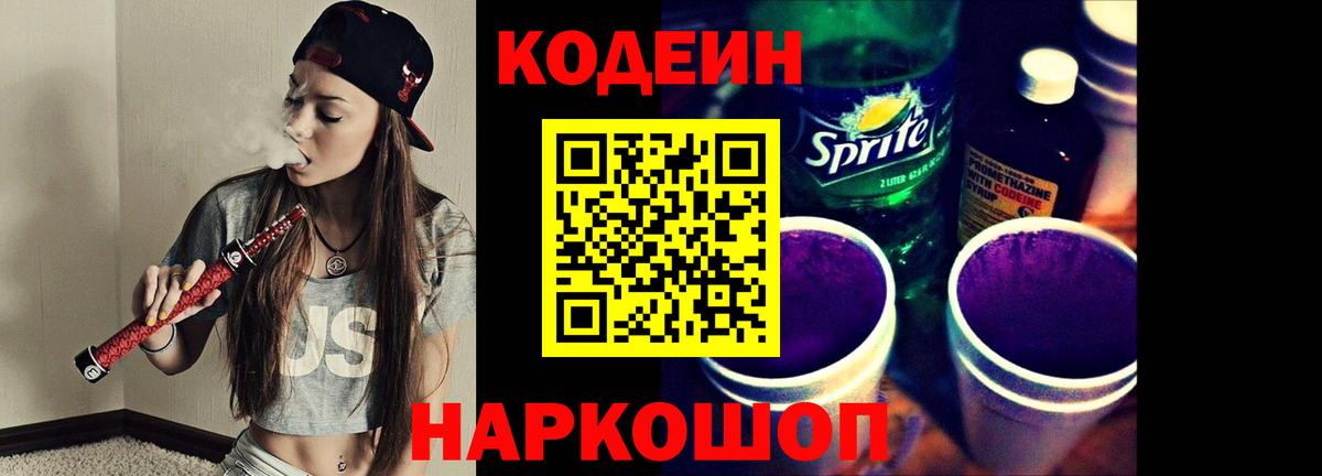 Кодеин Purple Drank Серов